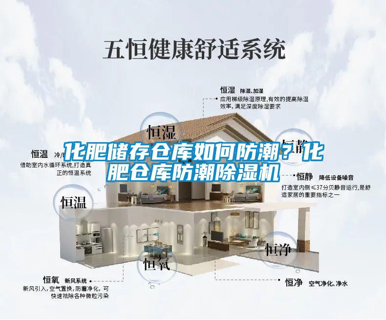 化肥儲存?zhèn)}庫如何防潮？化肥倉庫防潮除濕機(jī)