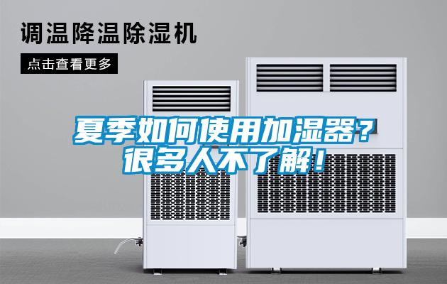 夏季如何使用加濕器？很多人不了解！