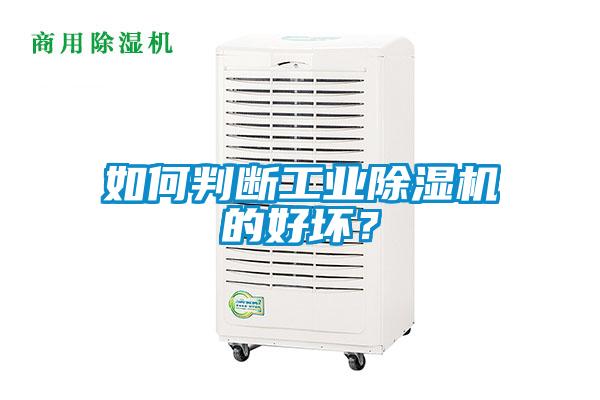 如何判斷工業(yè)除濕機(jī)的好壞？