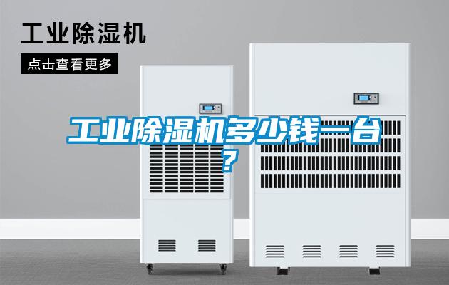 工業(yè)除濕機(jī)多少錢一臺(tái)？