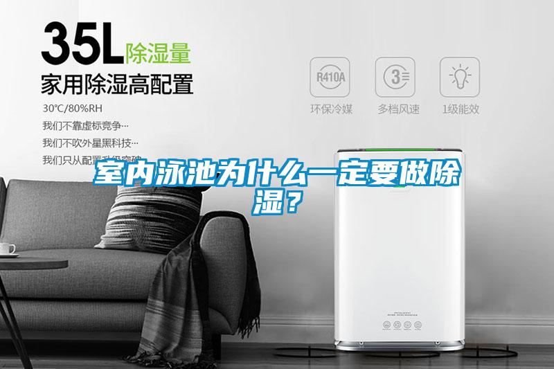 室內(nèi)泳池為什么一定要做除濕？