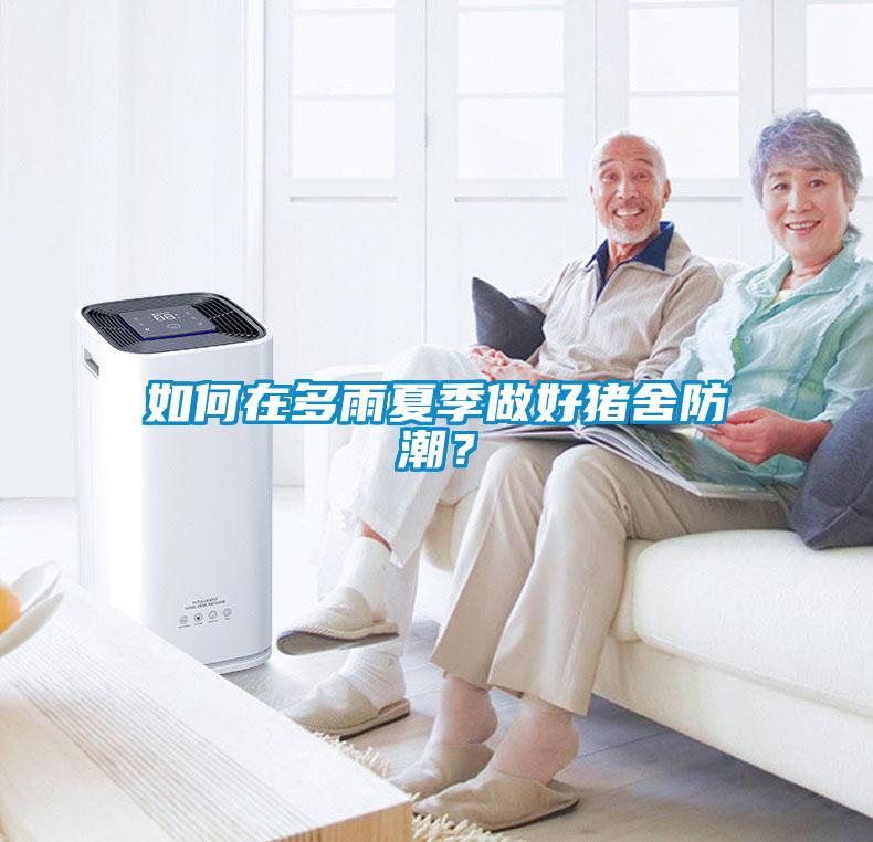 如何在多雨夏季做好豬舍防潮？