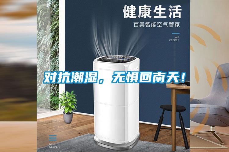 對(duì)抗潮濕，無懼回南天！