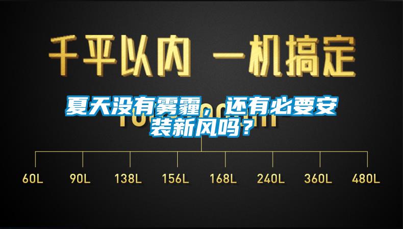 夏天沒有霧霾，還有必要安裝新風(fēng)嗎？