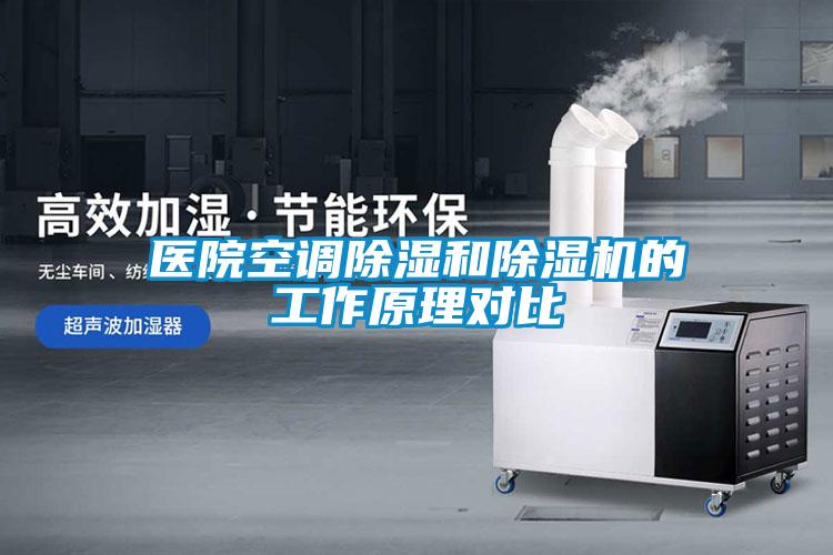 醫(yī)院空調(diào)除濕和除濕機的工作原理對比