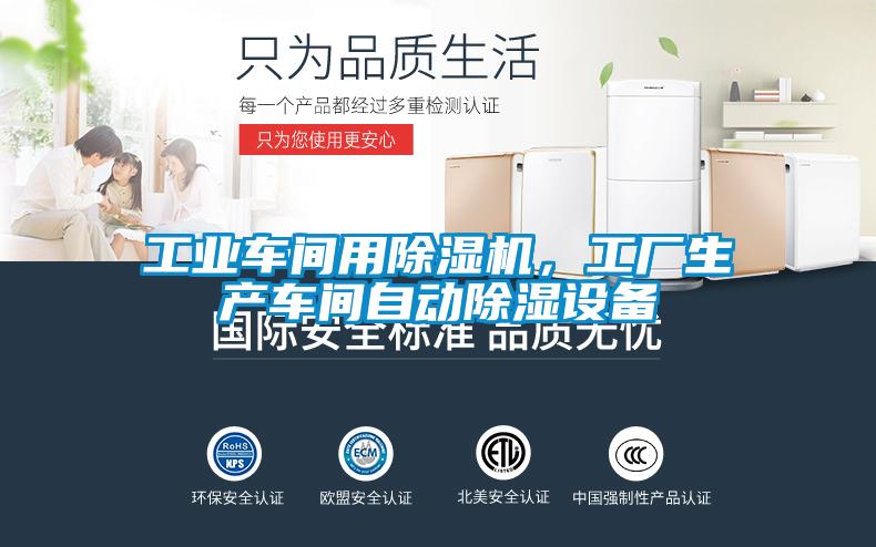 工業(yè)車(chē)間用除濕機(jī)，工廠生產(chǎn)車(chē)間自動(dòng)除濕設(shè)備