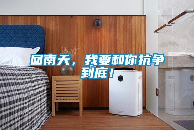 回南天，我要和你抗?fàn)幍降祝?/></p>
						    <p style=