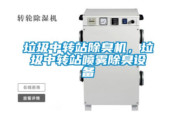 垃圾中轉(zhuǎn)站除臭機，垃圾中轉(zhuǎn)站噴霧除臭設(shè)備