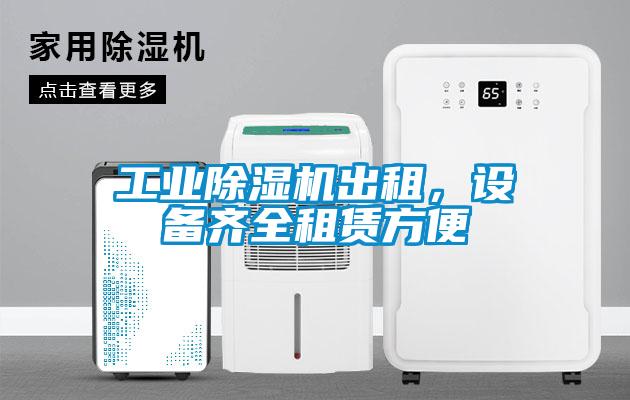 工業(yè)除濕機(jī)出租，設(shè)備齊全租賃方便