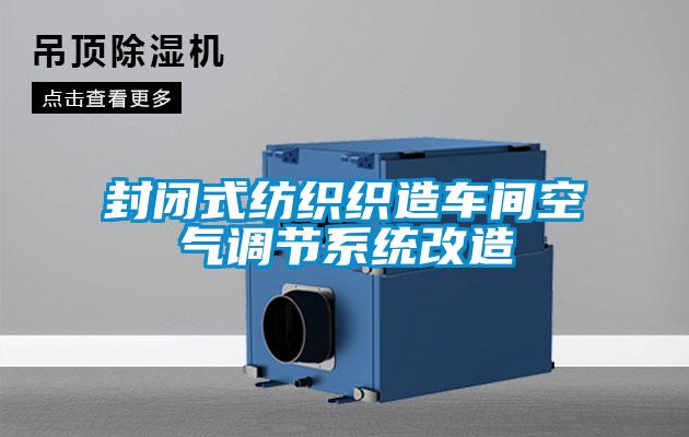 封閉式紡織織造車間空氣調節(jié)系統(tǒng)改造