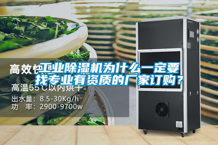 工業(yè)除濕機(jī)為什么一定要找專業(yè)有資質(zhì)的廠家訂購(gòu)？