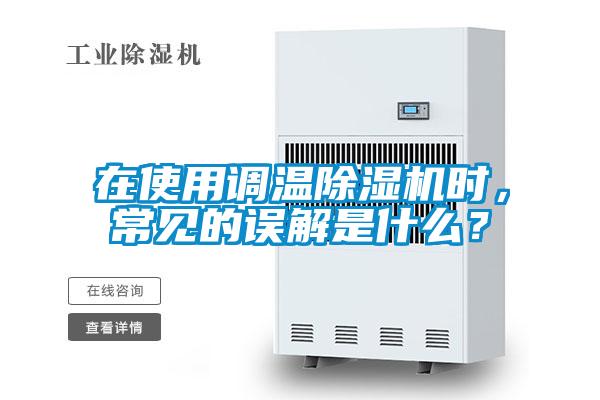 在使用調(diào)溫除濕機(jī)時，常見的誤解是什么？