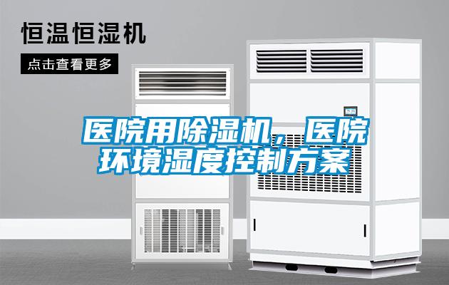 醫(yī)院用除濕機(jī)，醫(yī)院環(huán)境濕度控制方案