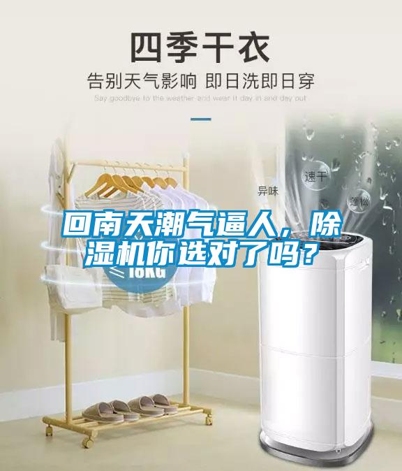 回南天潮氣逼人，除濕機(jī)你選對(duì)了嗎？