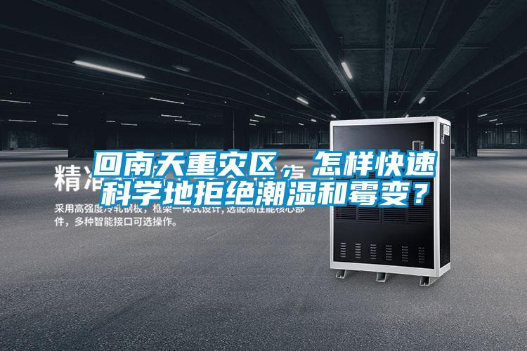 回南天重災區(qū)，怎樣快速科學地拒絕潮濕和霉變？