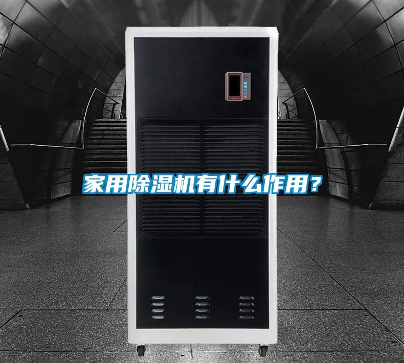 家用除濕機(jī)有什么作用？