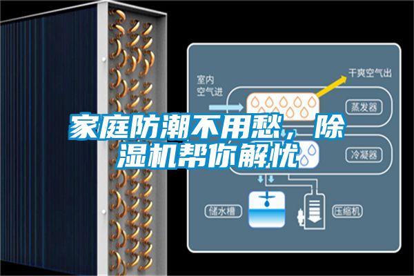 家庭防潮不用愁，除濕機(jī)幫你解憂