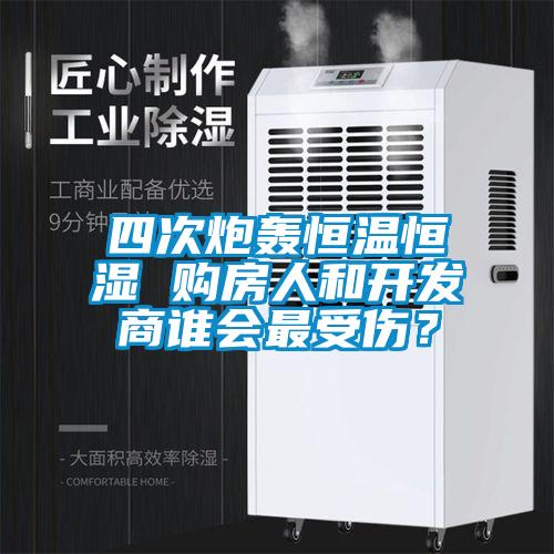 四次炮轟恒溫恒濕 購房人和開發(fā)商誰會最受傷？