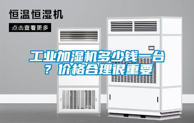工業(yè)加濕機(jī)多少錢一臺(tái)？?jī)r(jià)格合理很重要