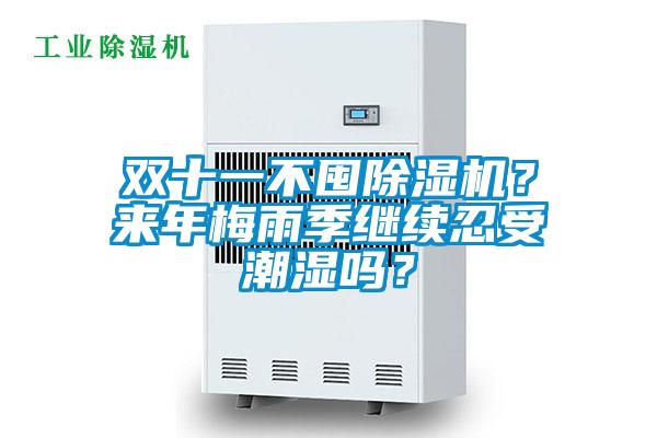 雙十一不囤除濕機(jī)？來(lái)年梅雨季繼續(xù)忍受潮濕嗎？