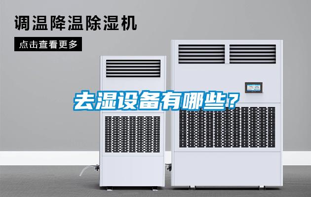 去濕設(shè)備有哪些？