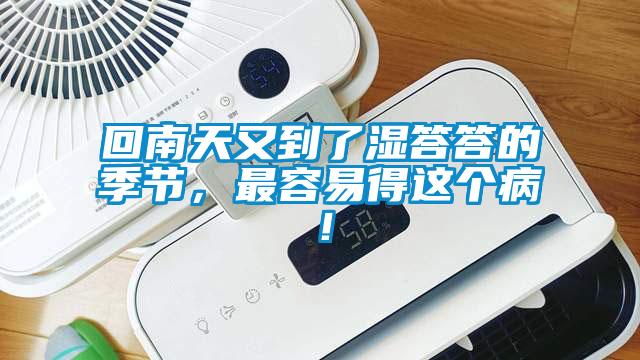 回南天又到了濕答答的季節(jié)，最容易得這個病！