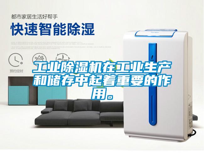 工業(yè)除濕機(jī)在工業(yè)生產(chǎn)和儲存中起著重要的作用。