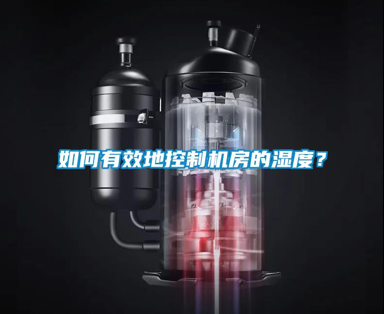 如何有效地控制機房的濕度？