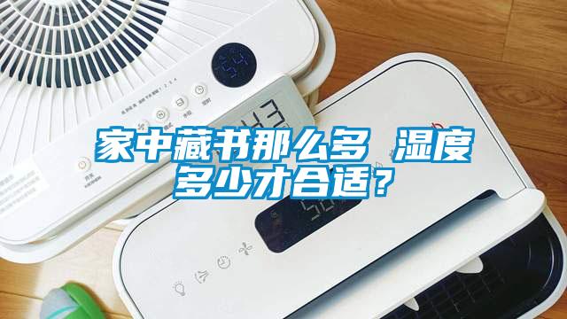 家中藏書那么多 濕度多少才合適？