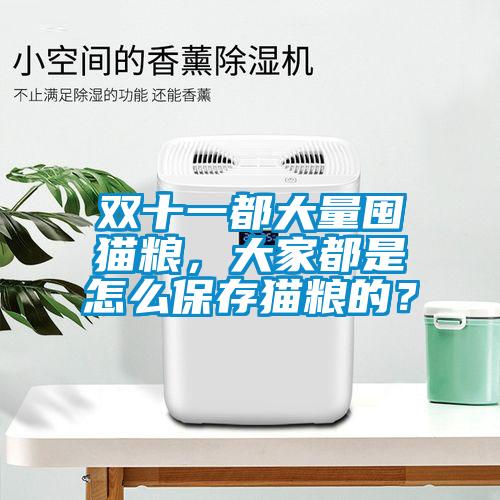 雙十一都大量囤貓糧，大家都是怎么保存貓糧的？