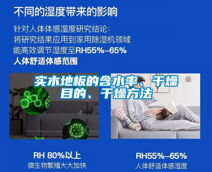 實(shí)木地板的含水率、干燥目的、干燥方法