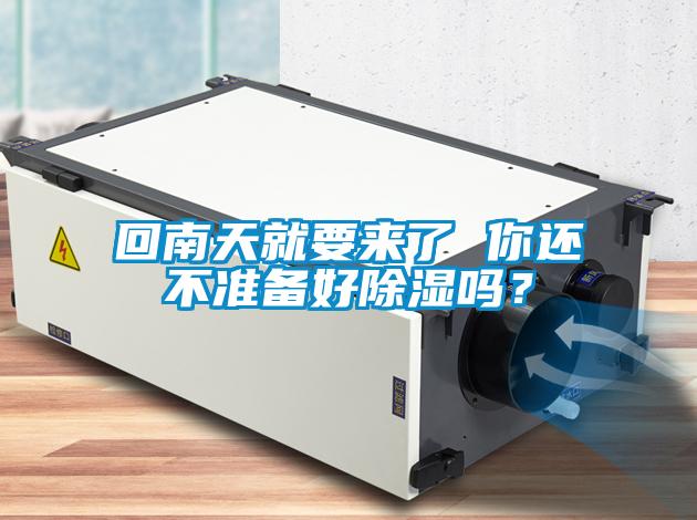 回南天就要來了 你還不準備好除濕嗎？