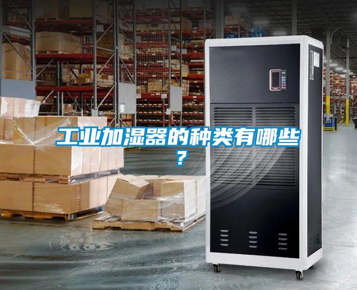 工業(yè)加濕器的種類有哪些？