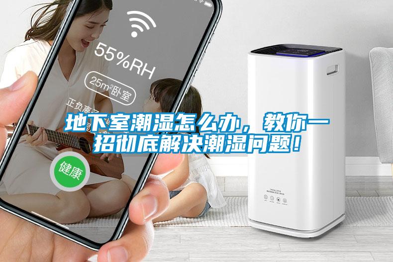 地下室潮濕怎么辦，教你一招徹底解決潮濕問題！