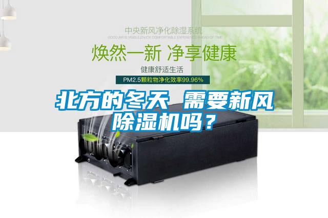 北方的冬天 需要新風除濕機嗎？