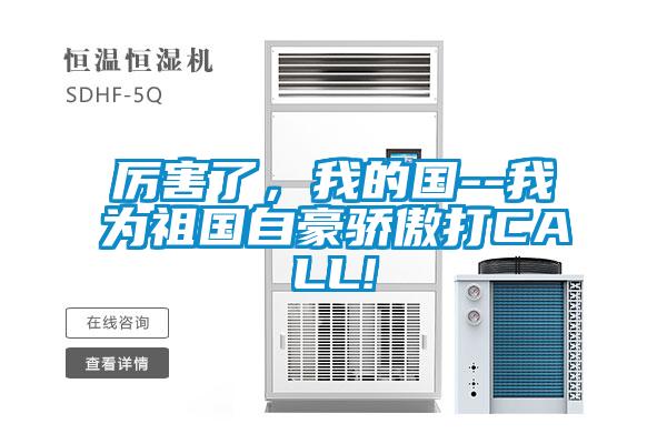 厲害了，我的國--我為祖國自豪驕傲打CALL!