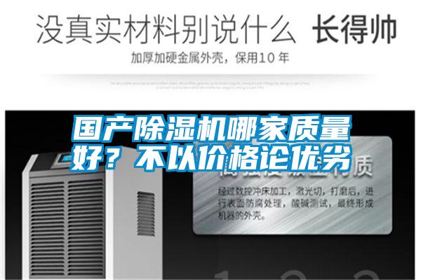 國產(chǎn)除濕機哪家質(zhì)量好？不以價格論優(yōu)劣