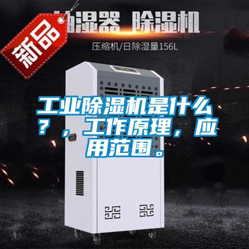 工業(yè)除濕機(jī)是什么？，工作原理，應(yīng)用范圍。