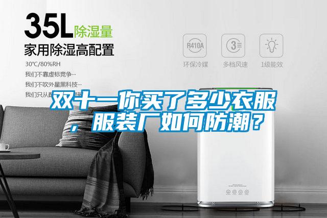 雙十一你買了多少衣服，服裝廠如何防潮？