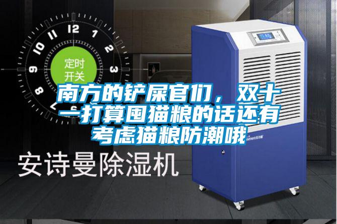 南方的鏟屎官們，雙十一打算囤貓糧的話還有考慮貓糧防潮哦