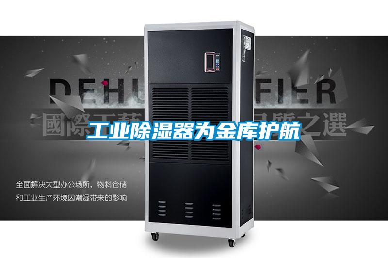 工業(yè)除濕器為金庫護(hù)航