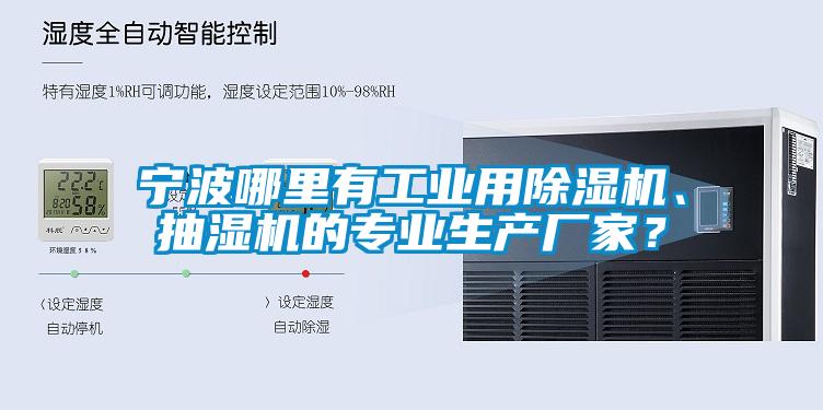 寧波哪里有工業(yè)用除濕機、抽濕機的專業(yè)生產(chǎn)廠家？