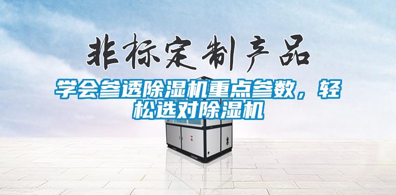學會參透除濕機重點參數，輕松選對除濕機