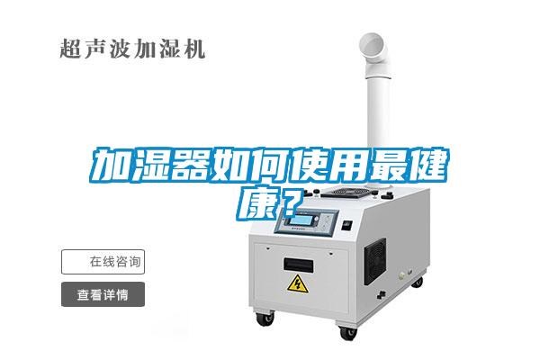 加濕器如何使用最健康？