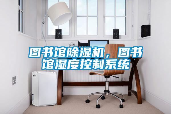 圖書館除濕機，圖書館濕度控制系統(tǒng)