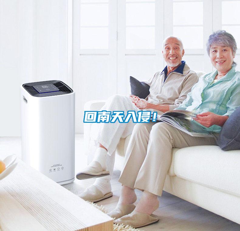 回南天入侵！
