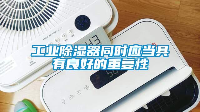 工業(yè)除濕器同時應(yīng)當具有良好的重復性