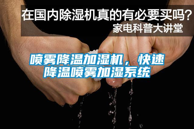 噴霧降溫加濕機(jī)，快速降溫噴霧加濕系統(tǒng)