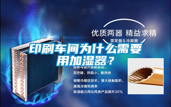 印刷車間為什么需要用加濕器？