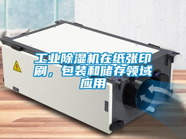 工業(yè)除濕機在紙張印刷，包裝和儲存領(lǐng)域應(yīng)用